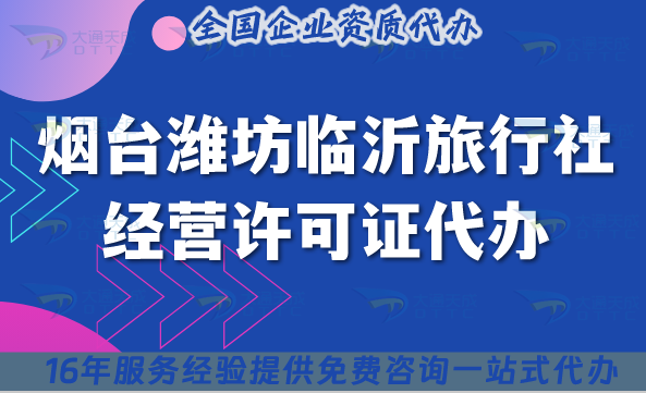 煙臺濰坊臨沂旅行社經營許可證代辦,線上線下資質+導游證【最新整理】
