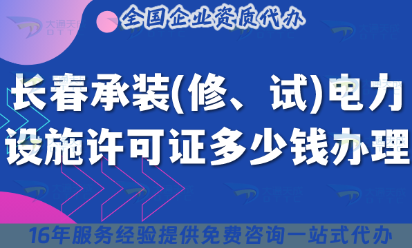 長春承裝(修、試)電力設施許可證多少錢辦理(申請費用適用25年7月)