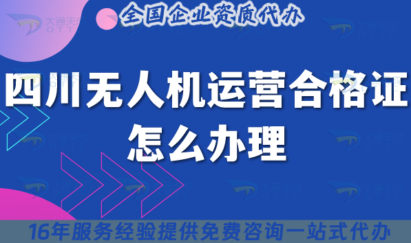 四川無人機(jī)運(yùn)營(yíng)合格證怎么辦理,材料條件空域申請(qǐng)25年指南