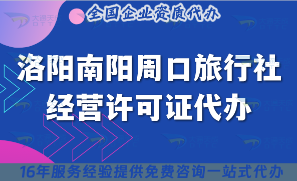 洛陽南陽周口旅行社經營許可證代辦,導游證幾個?怎么辦理?
