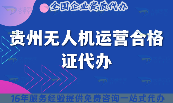 貴州無人機運營合格證代辦(貴州無人機許可證申請合規介紹)