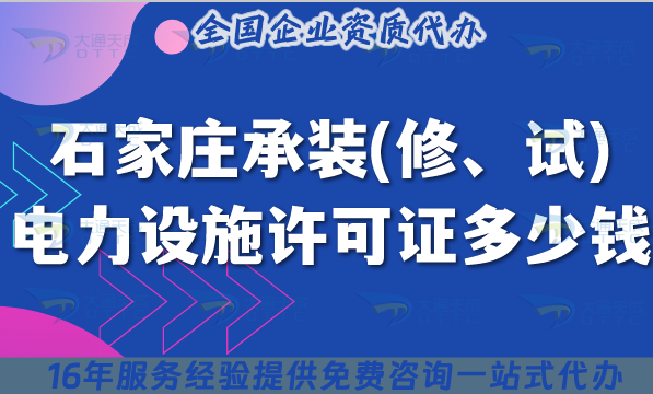 石家莊承裝(修、試)電力設施許可證多少錢辦理?25年7月新規費用及申請指南