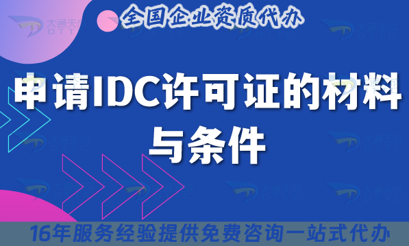 申請IDC許可證的材料與條件說明
