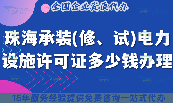 珠海承裝(修、試)電力設施許可證多少錢辦理(25年7月新規費用及辦理指南)