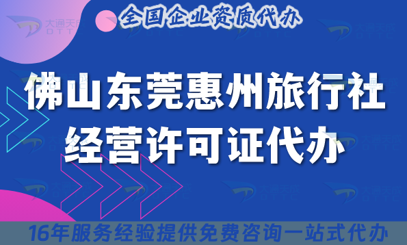 佛山東莞惠州旅行社經營許可證代辦,線上線下資質+導游證全文解析
