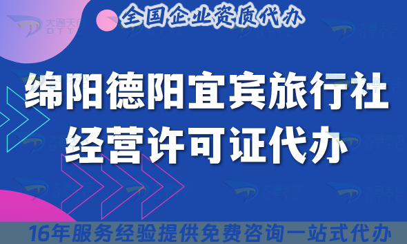 綿陽德陽宜賓旅行社經營許可證代辦,線上線下資質+導游證誰需要了解?