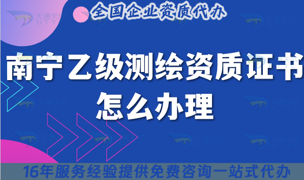 南寧乙級測繪資質(zhì)證書怎么辦理,最新條件材料需要什么?
