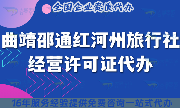 曲靖邵通紅河州旅行社經營許可證代辦,25年線上線下資質+導游證