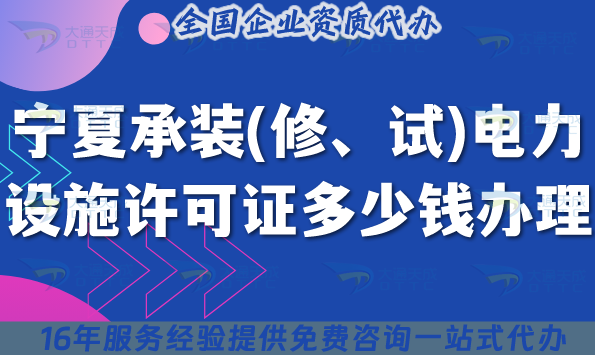 寧夏承裝(修、試)電力設(shè)施許可證多少錢辦理?最新費用及辦理要求分享