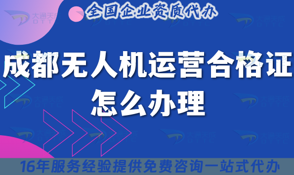 成都無人機運營合格證怎么辦理,申請要求與空域指引25年