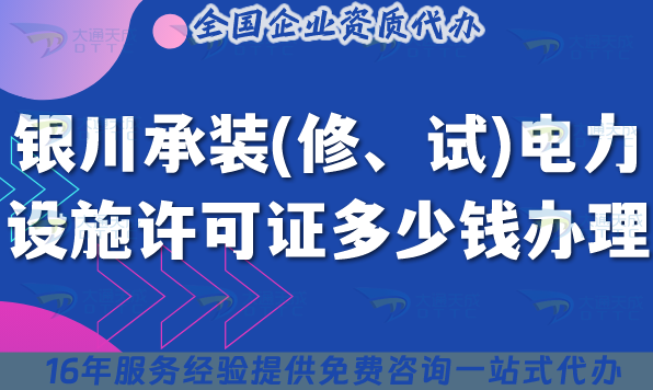 銀川承裝(修、試)電力設(shè)施許可證多少錢辦理(25年7月申請(qǐng)條件材料攻略)