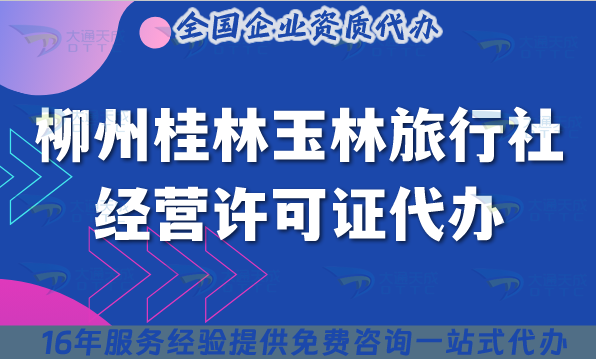 柳州桂林玉林旅行社經營許可證代辦,25年線上線下資質+導游證申請指南