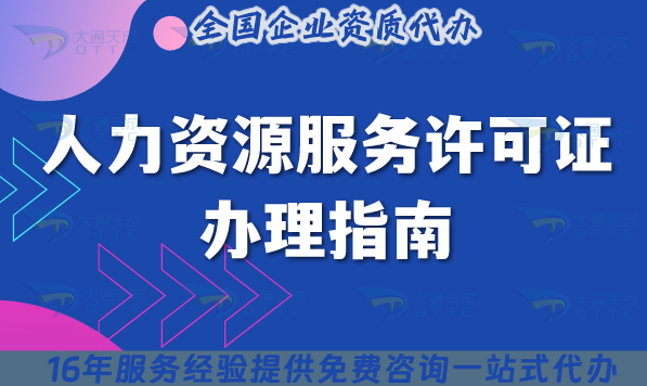 25年人力資源服務許可證辦理指南
