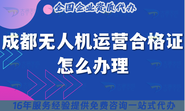 成都無人機(jī)運(yùn)營合格證怎么辦理,條件材料與空域申請指南