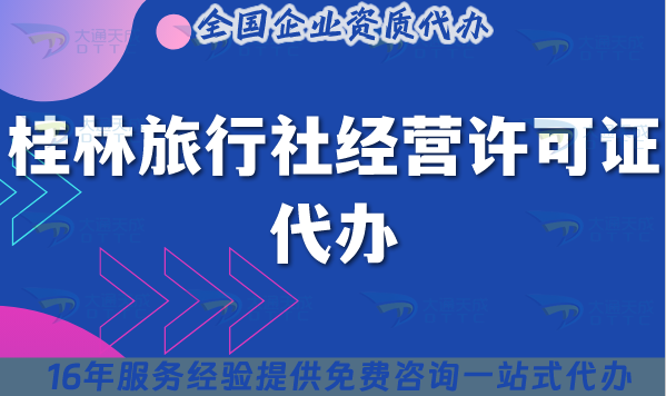 桂林旅行社經營許可證代辦,25年線上線下資質+導游證包辦理方案