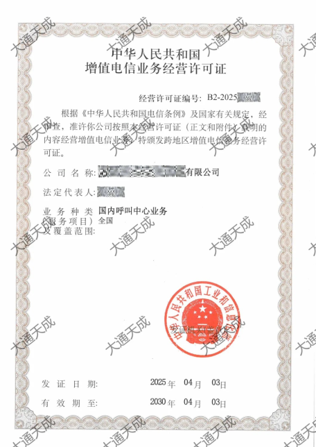增值電信業務經營許可證證書案例