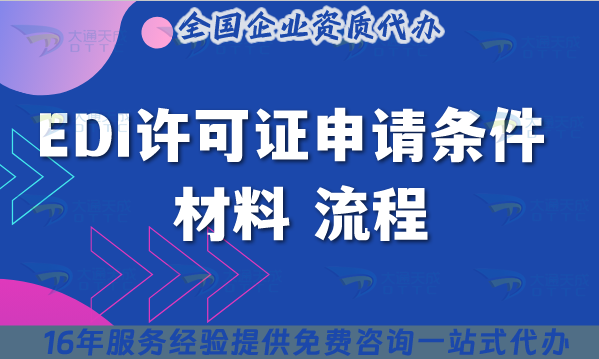 EDI許可證申請條件 材料 流程合規指引(25年總結)
