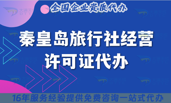 秦皇島旅行社經(jīng)營許可證代辦,25年線上線下資質(zhì)+導(dǎo)游證合規(guī)指引