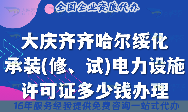 大慶齊齊哈爾綏化承裝(修、試)電力設(shè)施許可證多少錢辦理?25年費(fèi)用及辦理須知