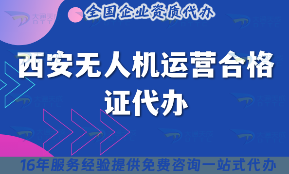 西安無(wú)人機(jī)運(yùn)營(yíng)合格證代辦,25年申請(qǐng)條件材料與空域指引