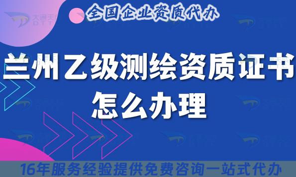 蘭州乙級(jí)測(cè)繪資質(zhì)證書(shū)怎么辦理,25年條件材料申請(qǐng)指南