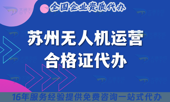 蘇州無人機運營合格證代辦,25年申請條件材料與空域一文講清楚！