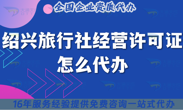 紹興旅行社經(jīng)營許可證怎么代辦,25年了線上線下資質(zhì)+導(dǎo)游證申請(qǐng)攻略