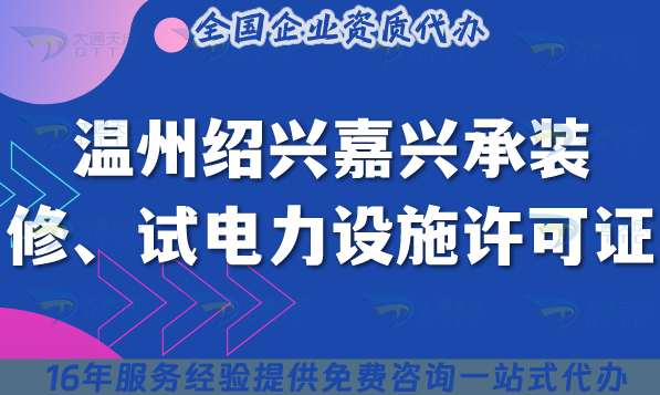 溫州紹興嘉興承裝(修、試)電力設施許可證多少錢辦理?25年費用快速申請