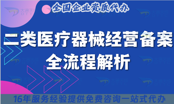 25年二類醫療器械備案全流程解析,從材料準備到成功備案