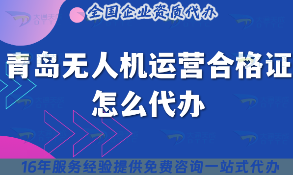 青島無(wú)人機(jī)運(yùn)營(yíng)合格證怎么代辦,25年許可證要求與空域申請(qǐng)