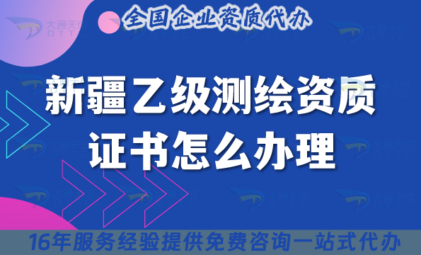 新疆乙級測繪資質(zhì)證書怎么辦理(25年條件材料流程申請技巧)
