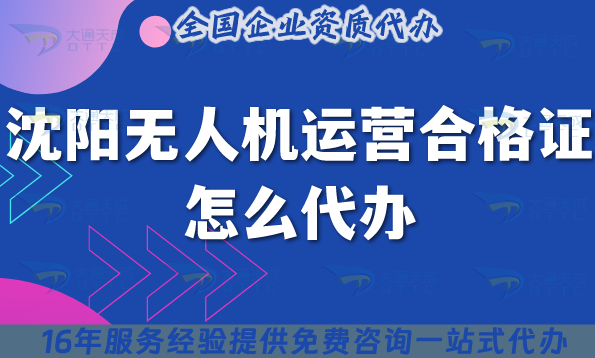 沈陽無人機運營合格證怎么代辦,最新許可證要求與空域申請須知