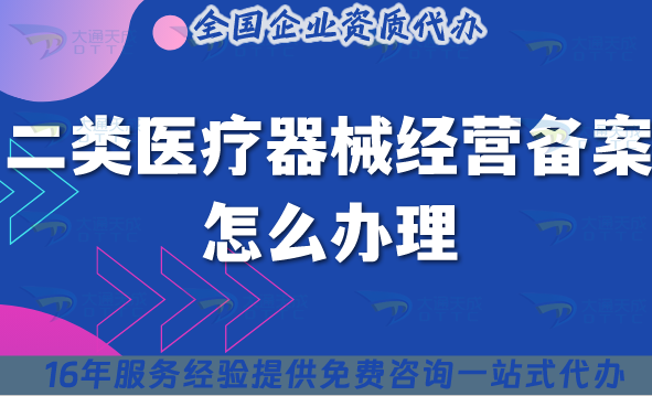二類醫療器械經營備案不知道怎么辦理的看這里!