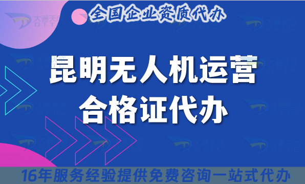 25年昆明無人機(jī)運(yùn)營合格證代辦,許可證要求與空域快捷申請(qǐng)