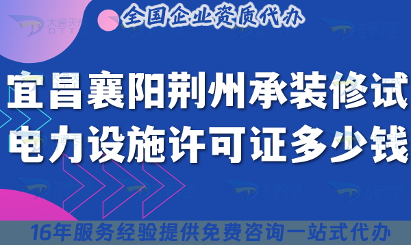 25年宜昌襄陽荊州承裝(修、試)電力設(shè)施許可證多少錢辦理?申請費用及辦理指南