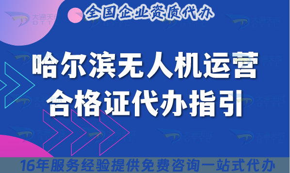 哈爾濱無人機(jī)運(yùn)營合格證代辦指引,25年一手資源申請