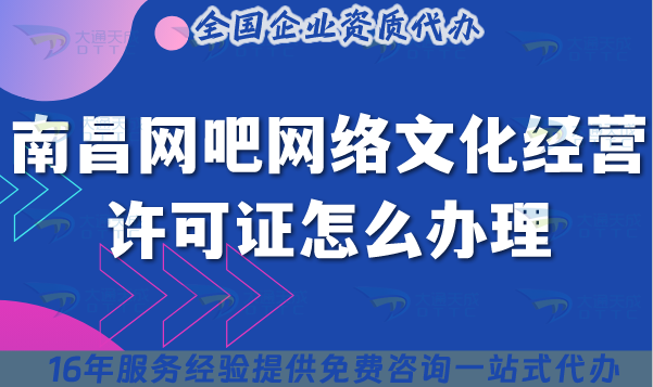南昌網吧網絡文化經營許可證怎么辦理?互聯網上網服務許可文網文證辦理