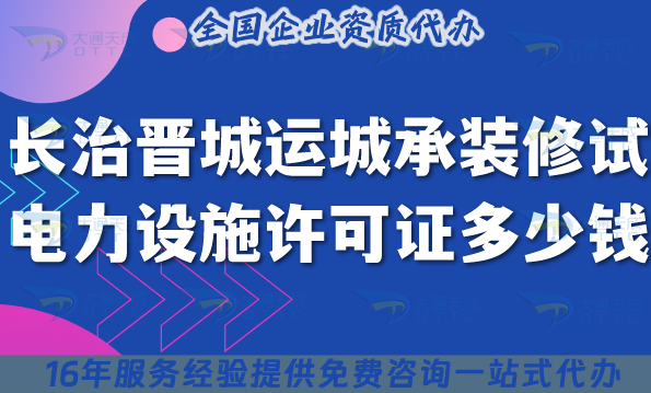 長治晉城運(yùn)城承裝(修、試)電力設(shè)施許可證多少錢辦理?如何申請(qǐng)?（25年整理）