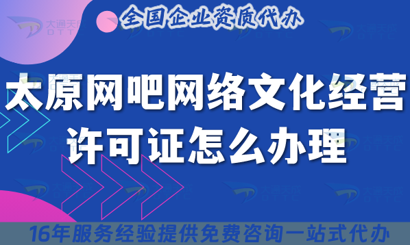 太原網吧網絡文化經營許可證怎么辦理?互聯網上網服務許可文網文證25年整理