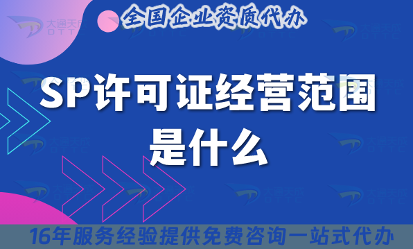 SP許可證經營范圍是什么?哪些企業需要辦理?