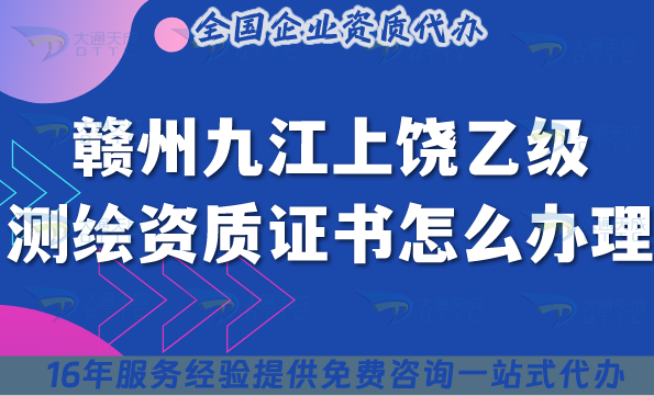 贛州九江上饒《乙級測繪資質證書》怎么辦理？25年申請條件材料