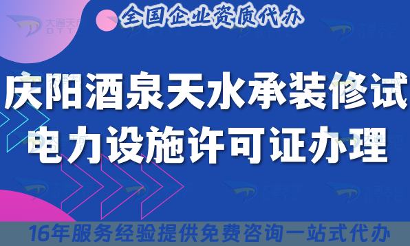 慶陽酒泉天水承裝(修、試)電力設施許可證多少錢辦理?25年如何申請?