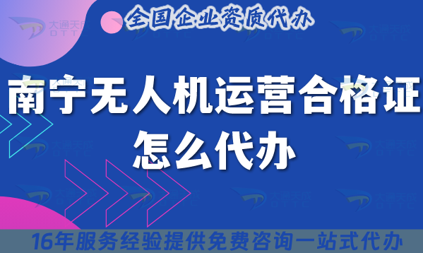 南寧《無人機運營合格證》怎么代辦,25年申請要求及材料流程指引