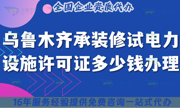 烏魯木齊承裝(修、試)電力設(shè)施許可證多少錢辦理?25年申請攻略！