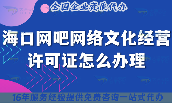 25年海口網(wǎng)吧網(wǎng)絡(luò)文化經(jīng)營許可證怎么辦理?互聯(lián)網(wǎng)上網(wǎng)服務(wù)許可文網(wǎng)文證申請