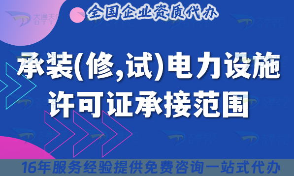 承裝(修,試)電力設施許可證承接范圍【25年】