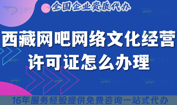 25年西藏網吧網絡文化經營許可證怎么辦理?互聯網上網服務許可文網文證介紹