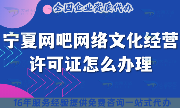 25年寧夏網吧網絡文化經營許可證怎么辦理?互聯網上網服務許可文網文證指南