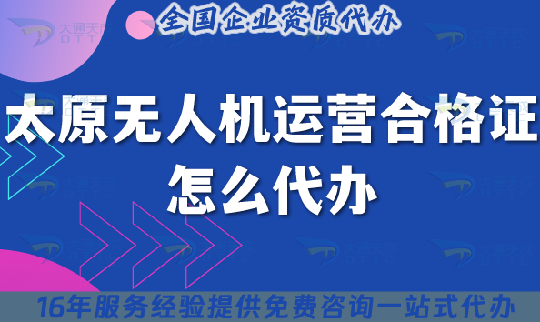 太原無人機(jī)運(yùn)營(yíng)合格證怎么代辦?申請(qǐng)條件材料流程25年整理版