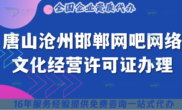 唐山滄州邯鄲網吧網絡文化經營許可證怎么辦理?25年互聯網上網服務許可文網文證